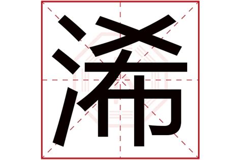 嫙 名字 意思|浠字取名的寓意